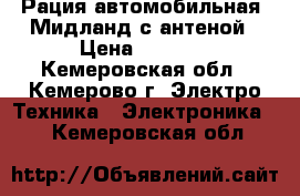 Рация автомобильная  Мидланд с антеной › Цена ­ 3 000 - Кемеровская обл., Кемерово г. Электро-Техника » Электроника   . Кемеровская обл.